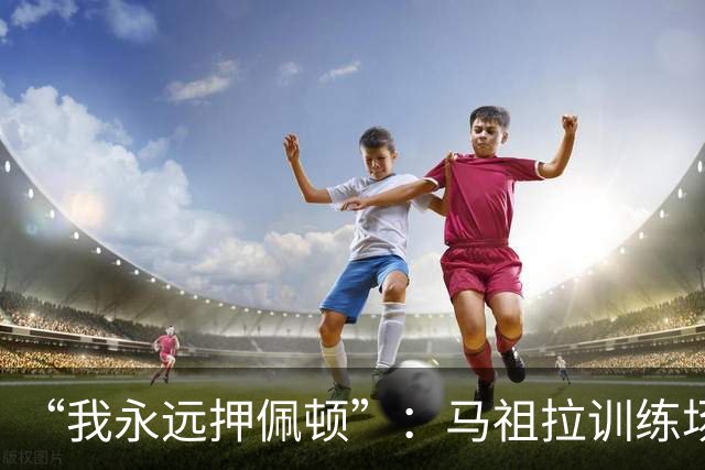 “我永远押佩顿”：马祖拉训练场一句话，把普里查德推到台前
