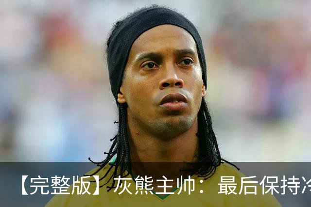 【完整版】灰熊主帅：最后保持冷静打出17-0 埃迪防守库里很成功