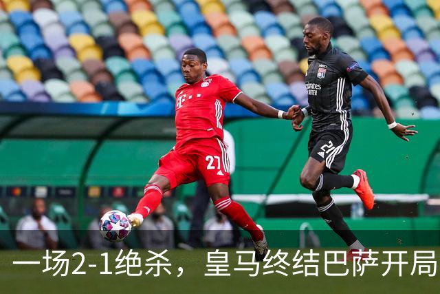 一场2-1绝杀，皇马终结巴萨开局9连胜！西甲积分榜：前三只差3分