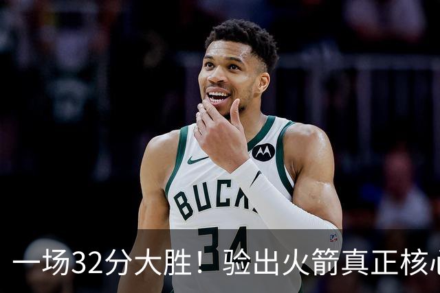 一场32分大胜！验出火箭真正核心，不是杜兰特！乌度卡或面临调整