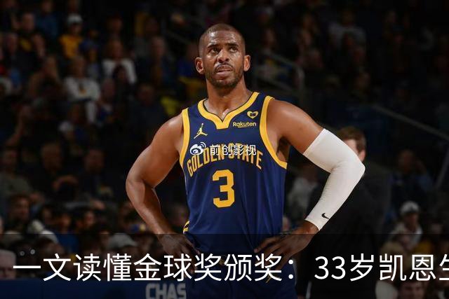 一文读懂金球奖颁奖：33岁凯恩生涯首次获得金球奖！创造3大纪录