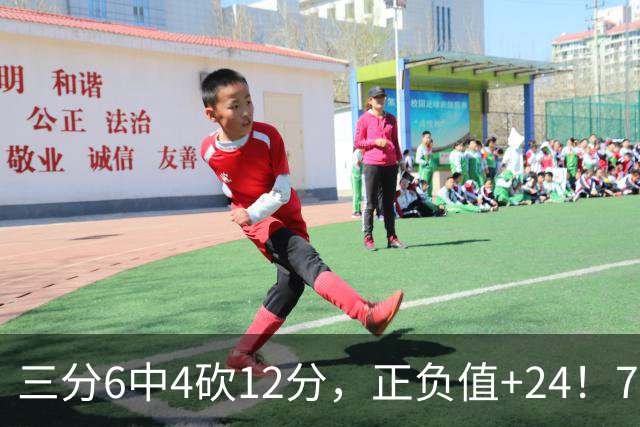 三分6中4砍12分，正负值+24！76人替补席杀出关键先生