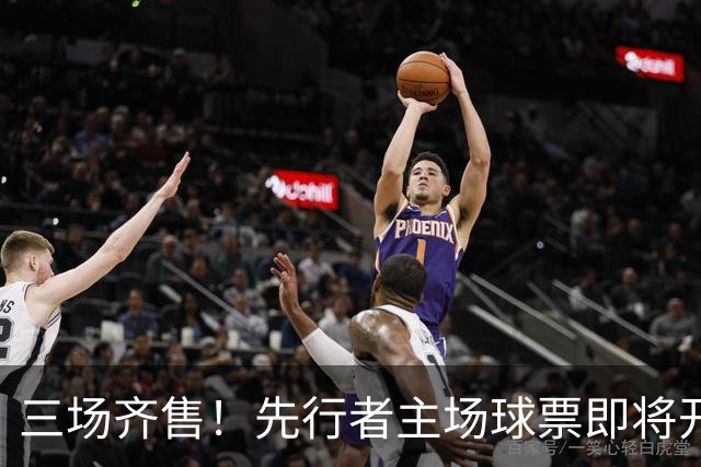 三场齐售！先行者主场球票即将开售