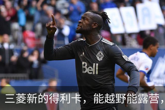 三菱新的得利卡，能越野能露营，为何还是输给埃尔法？