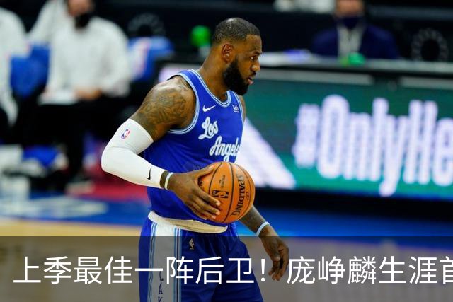 上季最佳一阵后卫！庞峥麟生涯首次单场0分 赛季场均命中率34.7%