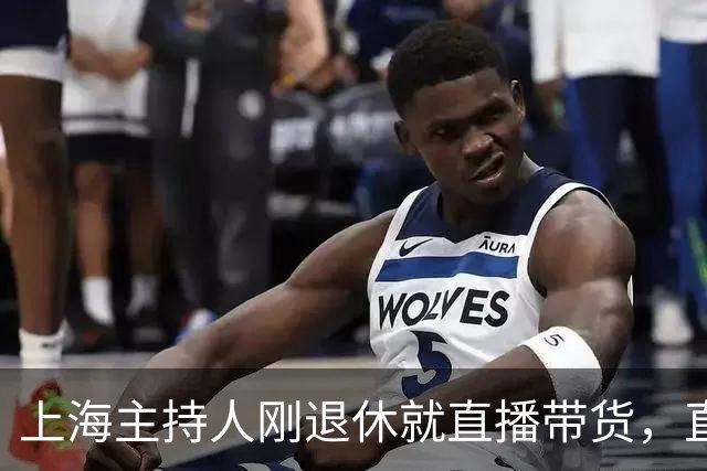 上海主持人刚退休就直播带货，直面争议，发言出人意料