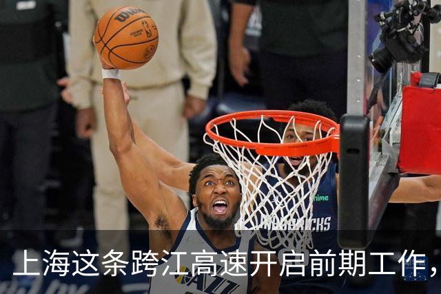 上海这条跨江高速开启前期工作，将深刻改变长三角北翼格局
