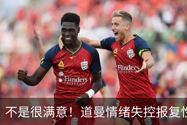 不是很满意！道曼情绪失控报复性动作染红，下场后被阿尔特塔教育