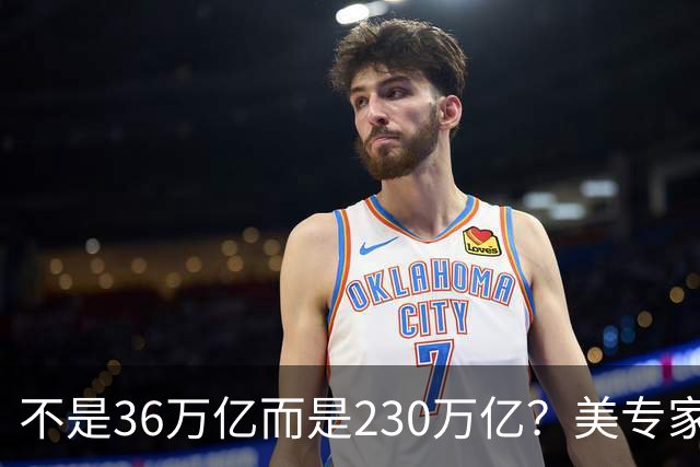 不是36万亿而是230万亿？美专家：美国已经破产，美元成“假钞”