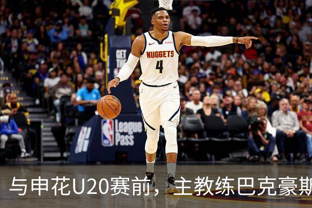 与申花U20赛前，主教练巴克豪斯特地与无法进场的国安远征军交流