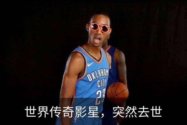 世界传奇影星，突然去世