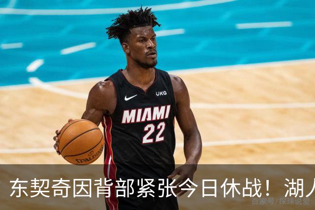 东契奇因背部紧张今日休战！湖人4名球员缺阵：7天5战赛程密集