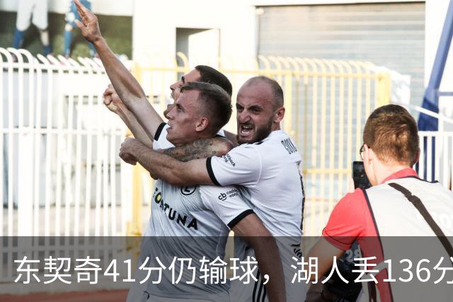 东契奇41分仍输球，湖人丢136分吞赛季首败