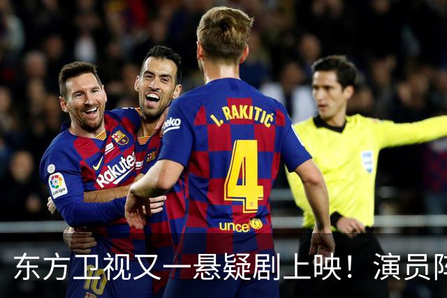 东方卫视又一悬疑剧上映！演员阵容不错，又是一部黑马剧