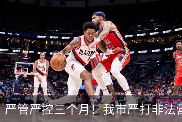 严管严控三个月！我市严打非法营运乱象