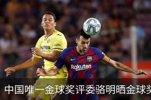 中国唯一金球奖评委骆明晒金球奖投票：首推梅西，姆总前五