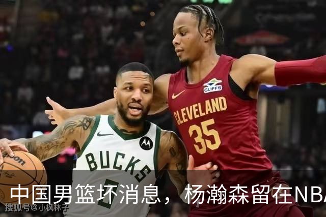 中国男篮坏消息，杨瀚森留在NBA，多名主力疑似故意发挥差逃避