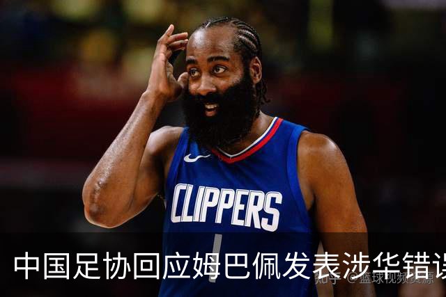 中国足协回应姆巴佩发表涉华错误言论