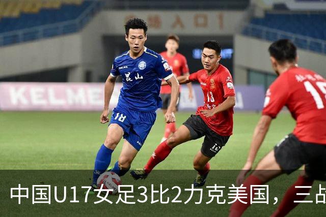 中国U17女足3比2力克美国，三战全胜晋级世界杯16强，淘汰赛将战法国