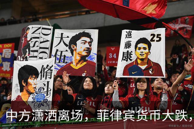 中方潇洒离场，菲律宾货币大跌，特奥多罗输得精光，债务难以还完