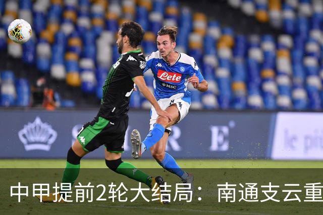 中甲提前2轮大结局：南通支云重返中超，梅州客家、佛山南狮降级