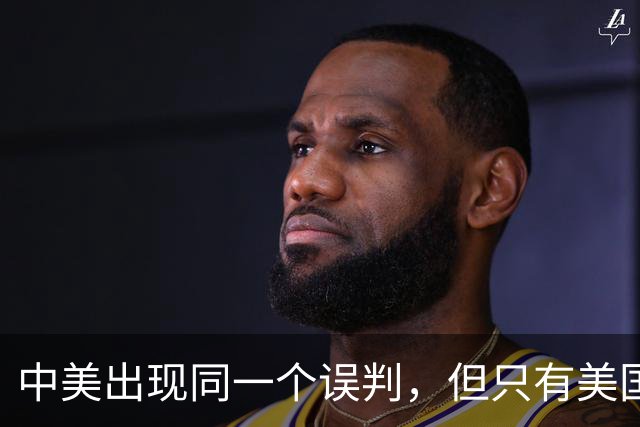 中美出现同一个误判，但只有美国心态崩了