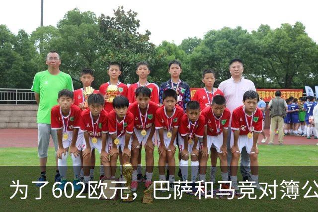 为了602欧元，巴萨和马竞对簿公堂，解约金5亿欧的阿尔瓦雷斯更尴尬了