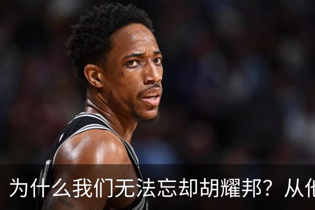 为什么我们无法忘却胡耀邦？从他的历史角色、精神遗产说起