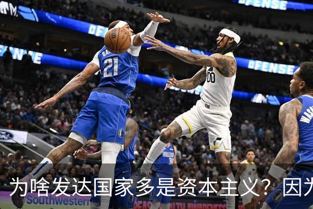 为啥发达国家多是资本主义？因为他们抢了钱再顺便搞了资本主义。