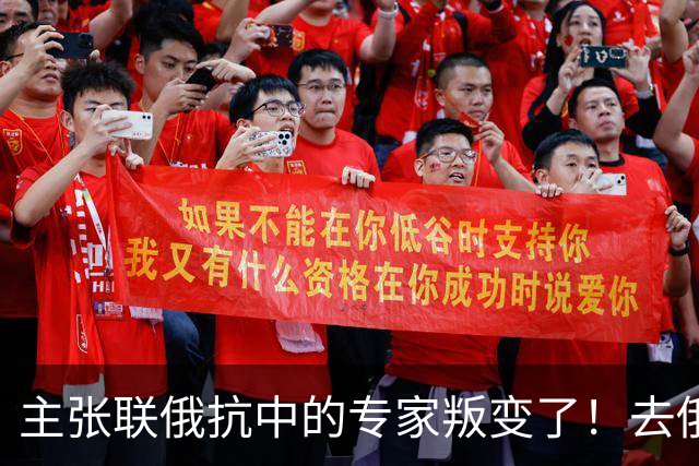 主张联俄抗中的专家叛变了！去俄罗斯待了7天，回来就换了说法
