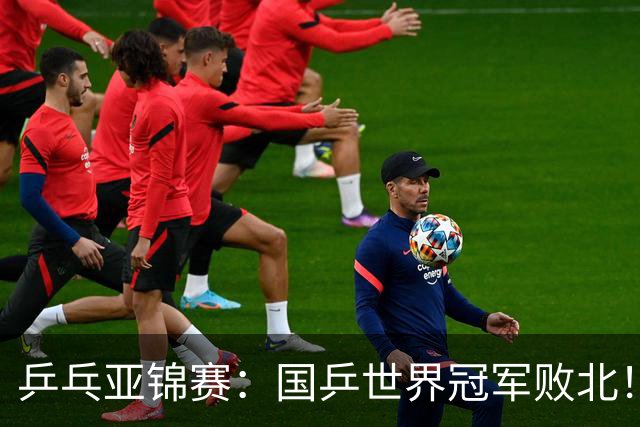 乒乓亚锦赛：国乒世界冠军败北！陈熠3-0速胜王艺迪晋级女单决赛