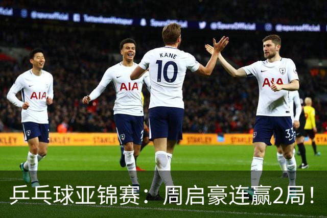 乒乓球亚锦赛：周启豪连赢2局！10-0领先后让分，男单32强稳了！