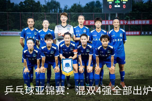 乒乓球亚锦赛：混双4强全部出炉！国乒1胜1负遭日本逆转，韩国印度各占1席