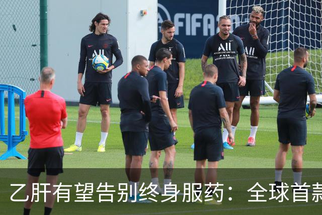 乙肝有望告别终身服药：全球首款治愈药获批，中国亚群治愈率61%