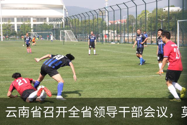 云南省召开全省领导干部会议，莫高义、刘奇凡讲话