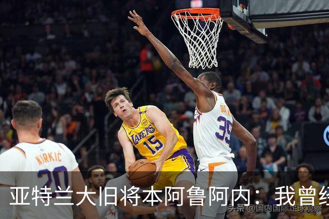亚特兰大旧将本阿鲁阿内：我曾经两次拒绝国米的邀请