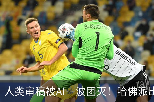 人类审稿被AI一波团灭！哈佛派出最强专家，错误率高达3倍
