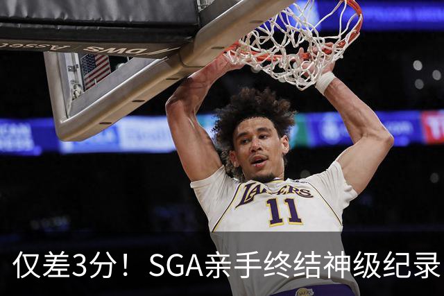 仅差3分！SGA亲手终结神级纪录，MVP之争有悬念了
