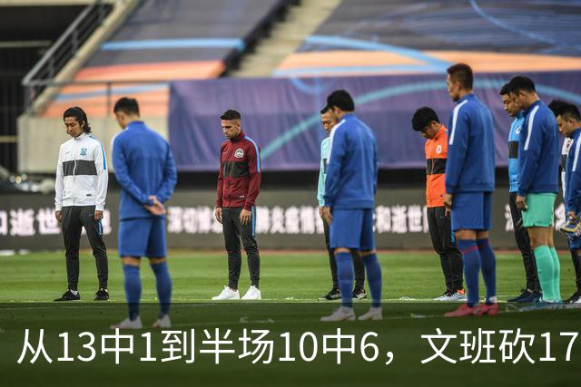 从13中1到半场10中6，文班砍17分7板2帽