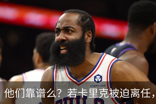 他们靠谱么？若卡里克被迫离任，这两人会是曼联主帅的主力候选