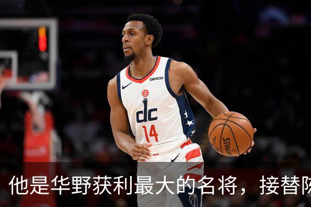 他是华野获利最大的名将，接替陈老总后，长期执掌华东地区军政大权