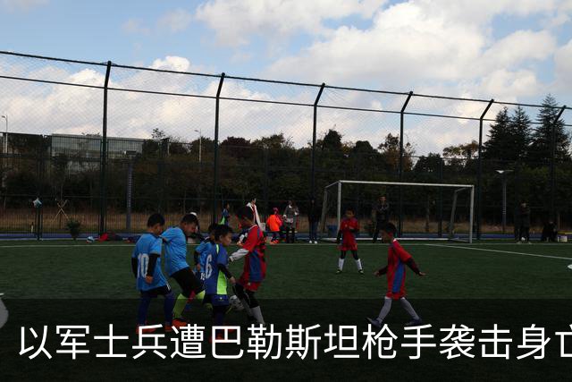 以军士兵遭巴勒斯坦枪手袭击身亡，以色列总理下令摧毁袭击者街区