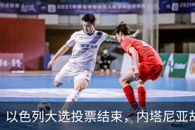 以色列大选投票结束，内塔尼亚胡连任的可能性，已经远低于下台