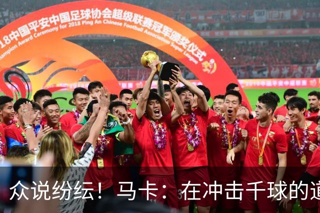 众说纷纭！马卡：在冲击千球的道路上，C罗又遇到一粒"幽灵进球"