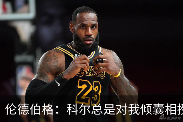 伦德伯格：科尔总是对我倾囊相授 我会尽力消化吸收听到的一切