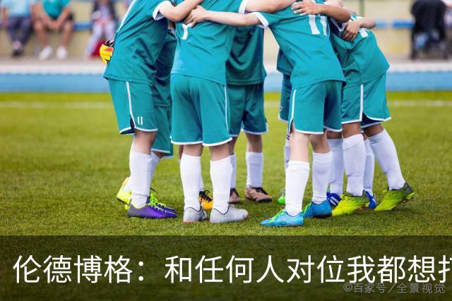 伦德博格：和任何人对位我都想打出好的表现 但是我今晚没有做到