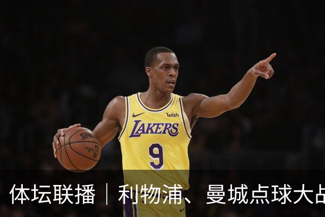 体坛联播｜利物浦、曼城点球大战取胜，AC米兰遭遇联赛首败