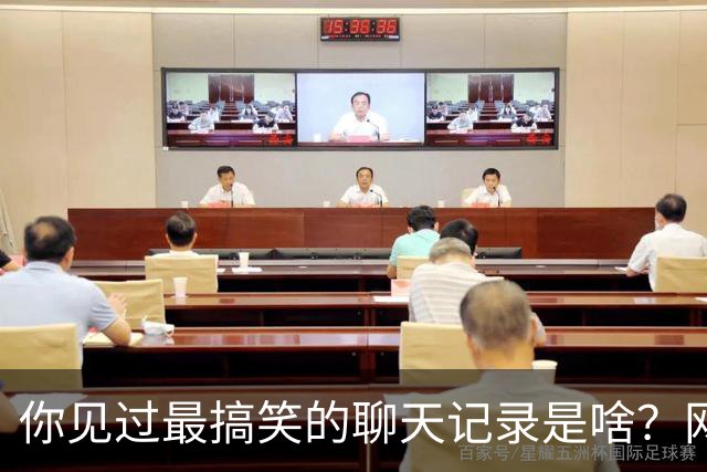 你见过最搞笑的聊天记录是啥？网友：可以上1休29吗？真的有点撑不住了