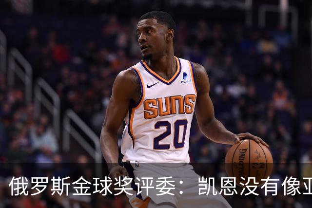 俄罗斯金球奖评委：凯恩没有像亚马尔等人那样为自己造势