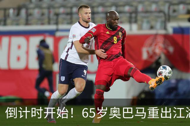 倒计时开始！65岁奥巴马重出江湖，希拉里爆料：特朗普是普京傀儡